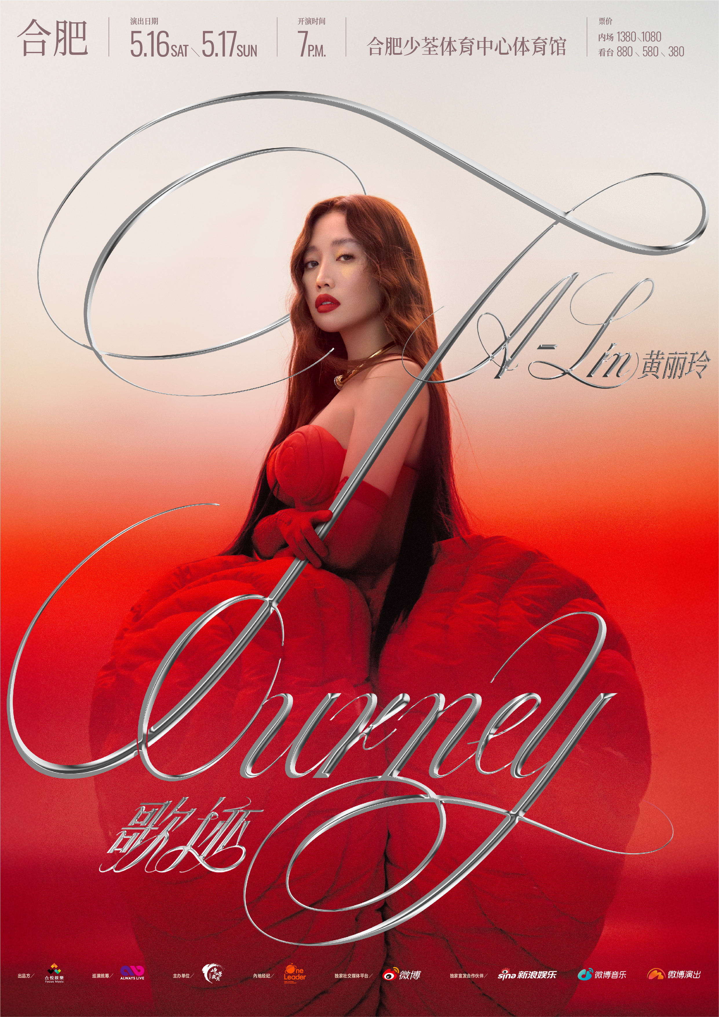 合肥 · 黃麗玲A-Lin 歌 跡 Journey世界巡迴演唱會 | 少荃體育中心體育館
