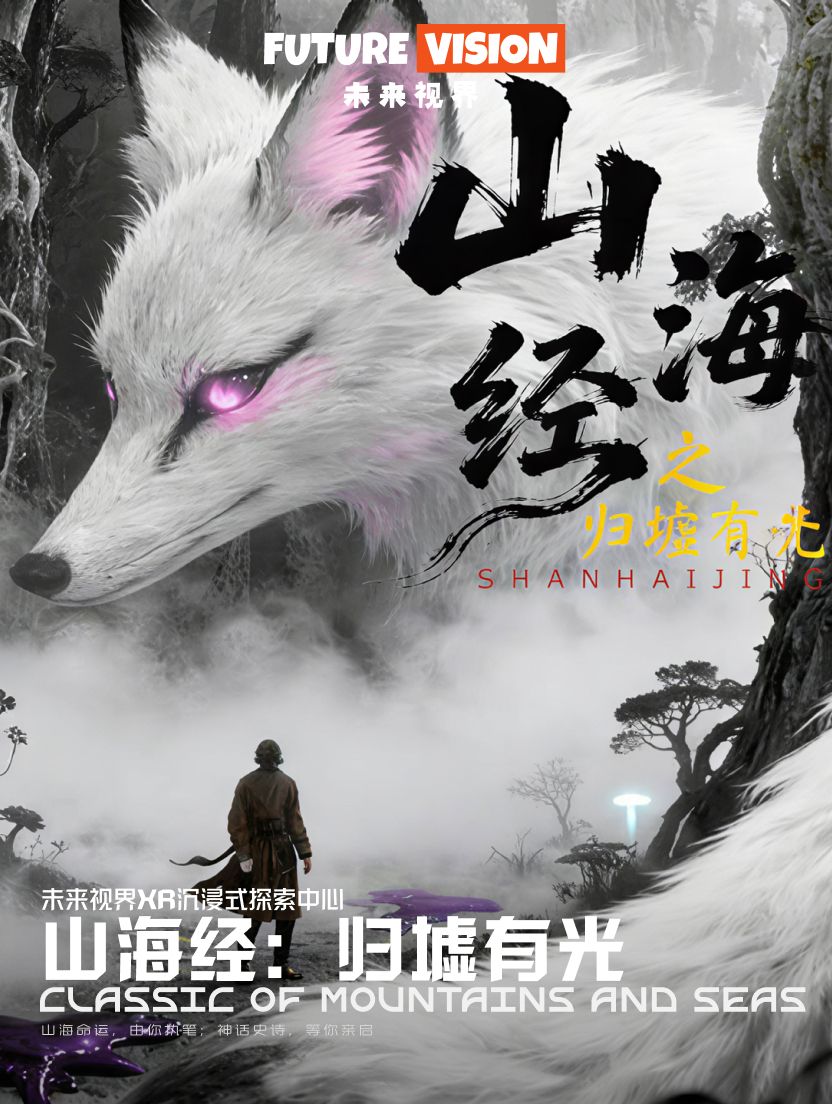 《山海經之歸墟有光》未來視界XR沉浸式探索中心 - 南京金陵天地站 | 南京金陵天地