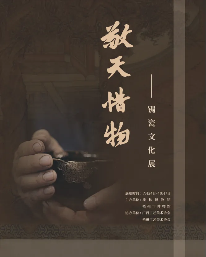 敬天惜物——鋦瓷文化展 | 桂林博物館