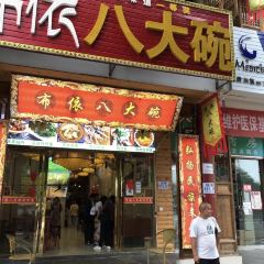 布依八大碗·地道黔菜 User Photo