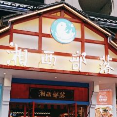 湘西部落(桑植五里桥店) User Photo
