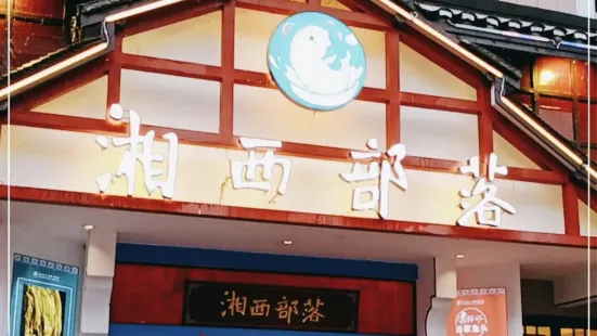 湘西部落（桑植五里橋店）