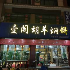 壹阁胡羊焖饼 User Photo