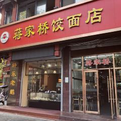 蔣家橋餃麵店張用戶圖片