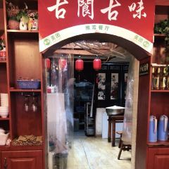 古阆古味 User Photo