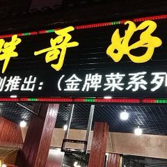 邹胖哥好好吃餐馆(美食街店) ảnh của người dùng