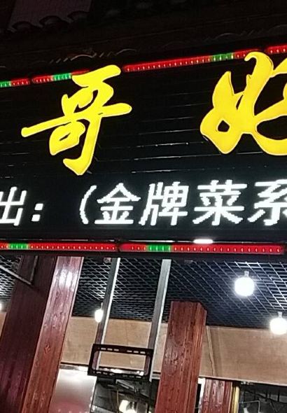 邹胖哥好好吃餐馆(美食街店)