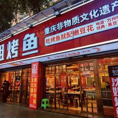 沈姐万州烤鱼(沙坪坝总店) User Photo