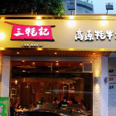 三牦记(大邑店) User Photo