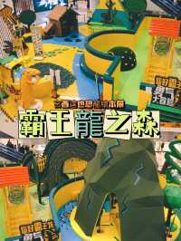 霸王龍之森|宮西達也恐龍繪本展