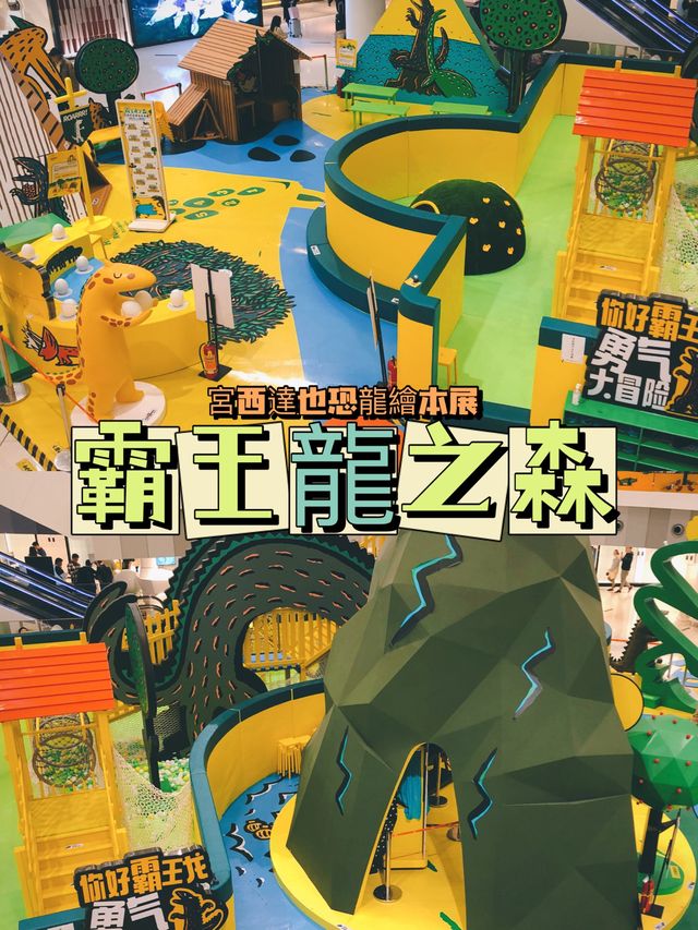 霸王龍之森|宮西達也恐龍繪本展 霸王龍之森|宮西達也恐龍繪本展