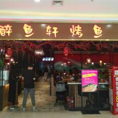 醉巴鲜烤鱼(福都购物广场店) User Photo