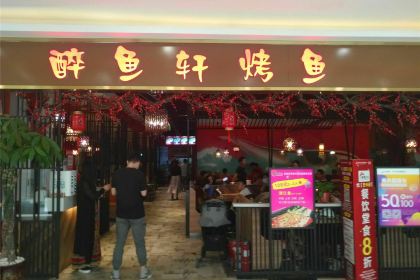 醉巴鲜烤鱼(福都购物广场店)