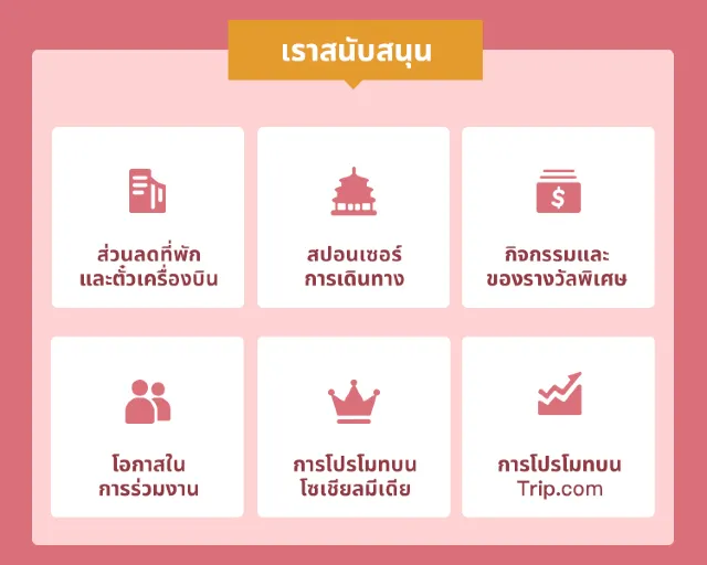 👏Trip.com ตามหานักเดินทางและนักรีวิวตัวยง👏 สมัครฟรี สิทธิประโยชน์เพียบ !