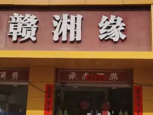 赣湘缘(龙光东大道店)