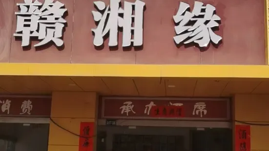 赣湘缘(龙光东大道店)