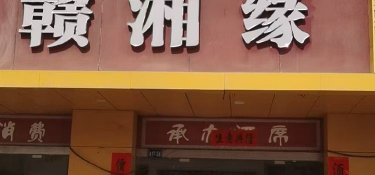 赣湘缘(龙光东大道店)