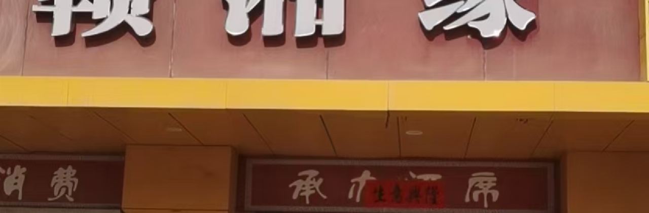 赣湘缘(龙光东大道店)