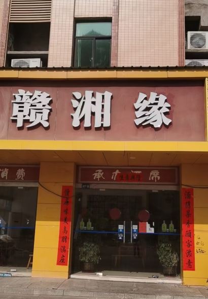 赣湘缘(龙光东大道店)