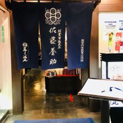銀座 佐藤養助張用戶圖片