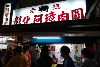 老担彰化阿璋肉圓 User Photo