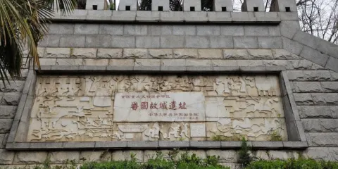 番國故城遺址