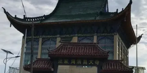汪家清真大寺