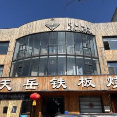 天岳铁板烧 User Photo