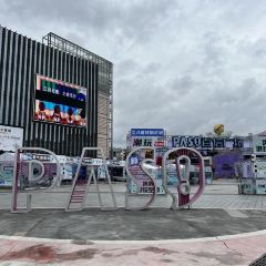 书亦烧仙草(百信广场店) 여행 사진