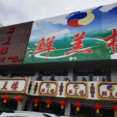 鲜羔楼(察哈尔大街店) 여행 사진
