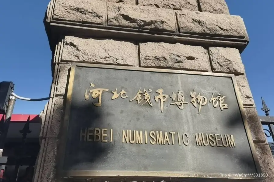 河北銭幣博物館