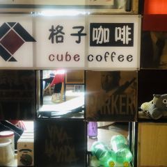 格子咖啡馆(永昌店) User Photo