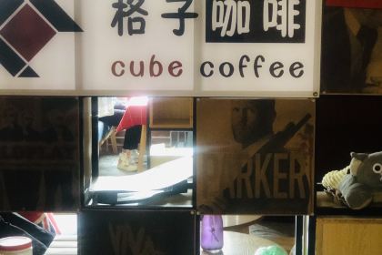 格子咖啡馆(永昌店)