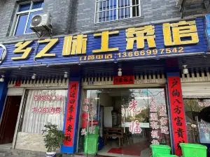 鄉之味土菜館