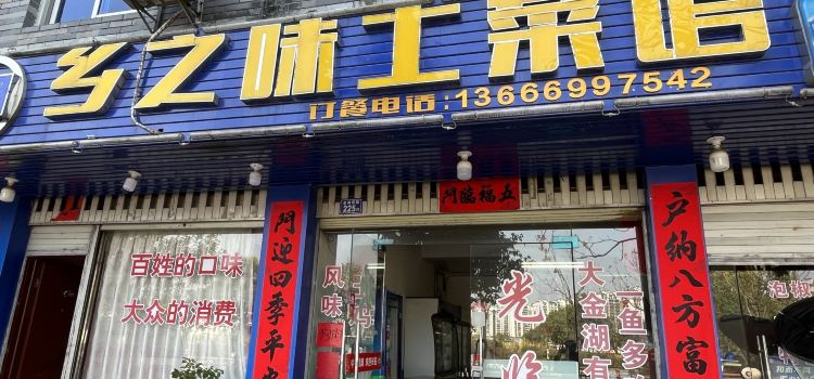 乡之味土菜馆(金湖西路店)
