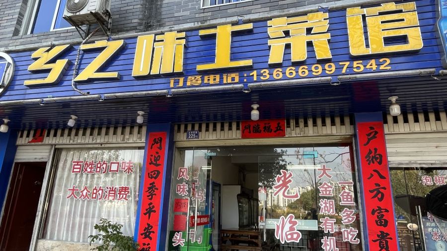 乡之味土菜馆(金湖西路店)
