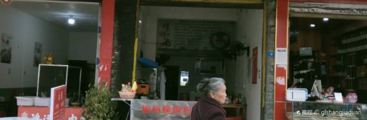 吴家（哥）柳州螺蛳粉店