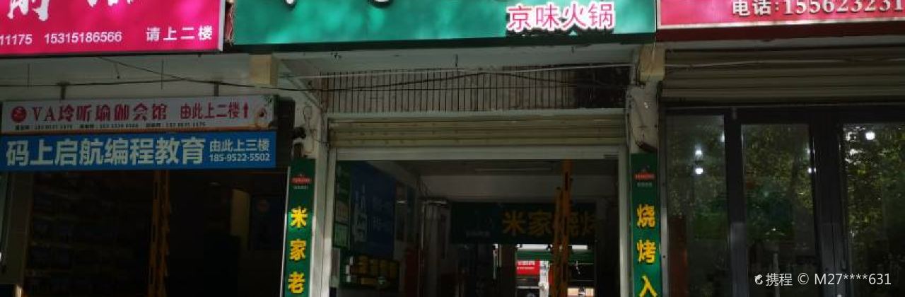 米家烧烤(新世纪广场店)