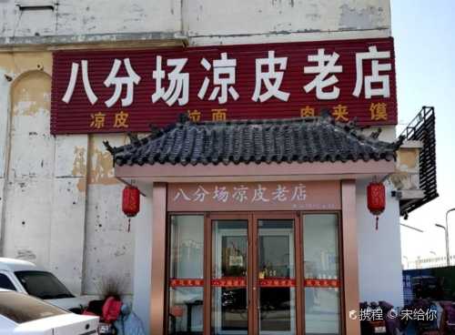 ba fen chang liang pi lao dian
