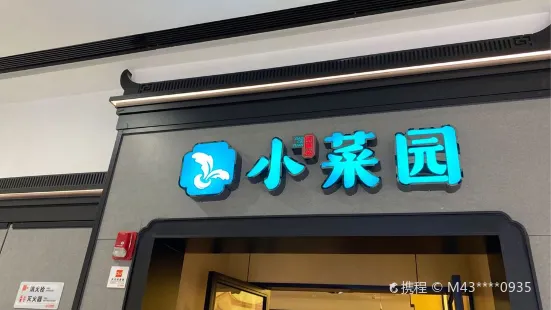 小菜园(瑶海万达店)