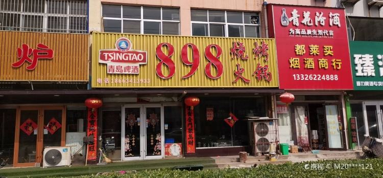 898烧烤·火锅(大崮山路店)