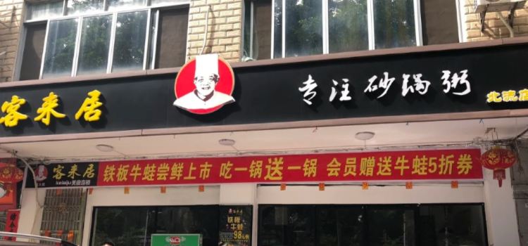 客來居(北流店)