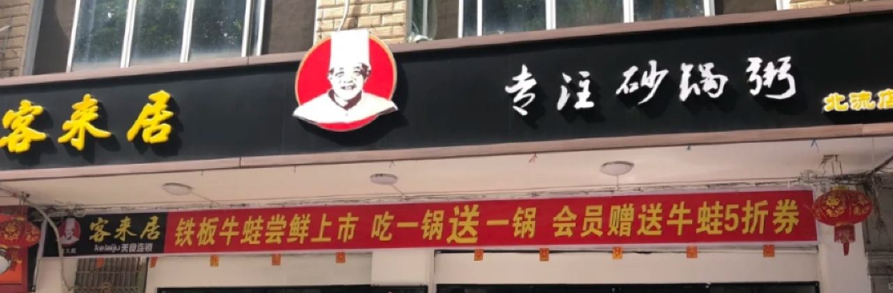 客来居(北流店)