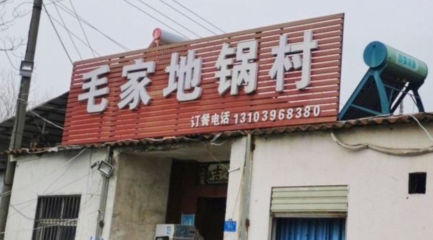MAO GU DE GUO CUN