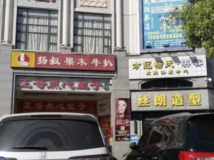 揚叔果木牛扒西餐廳