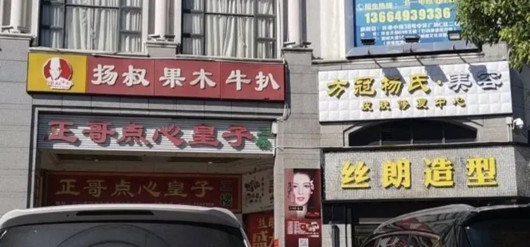 扬叔果木牛扒西餐厅(台山店)