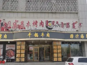 娟姐家果木烤肉店