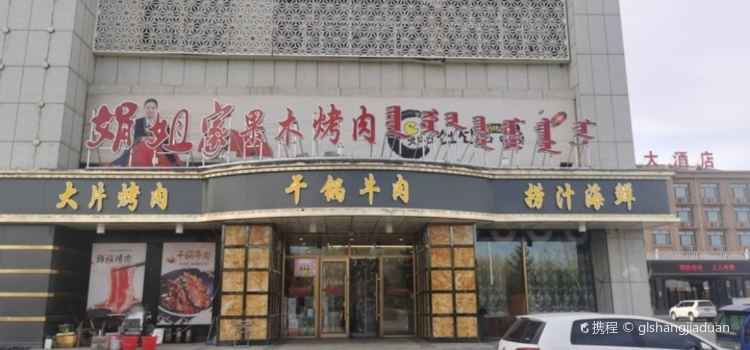 娟姐家果木烤肉店