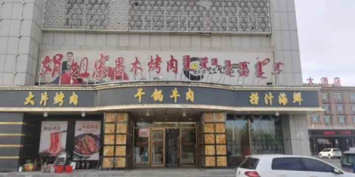 娟姐家果木烤肉店