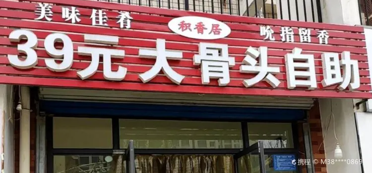 積香居大骨頭自助餐